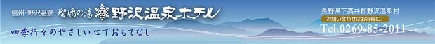 野沢温泉ホテル