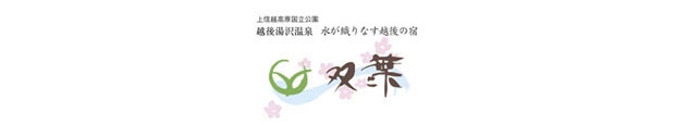 水が織りなす越後の宿 ホテル双葉