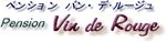 ペンション バン・デ・ルージュ