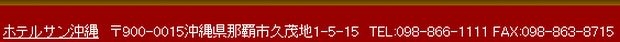 ホテルサン沖縄