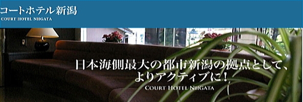 コートホテル新潟