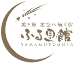 星空へ続く宿 山本小屋ふる里館