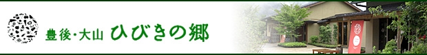 豊後・大山 ひびきの郷 お宿あさもや