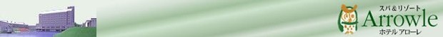 癒しのリゾート・加賀の幸 ホテル アローレ