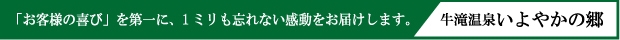 牛滝温泉 いよやかの郷