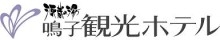 源蔵の湯 鳴子観光ホテル