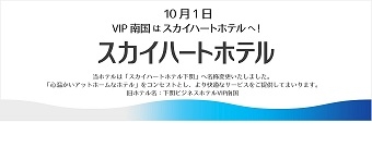 下関ビジネスホテルVIP南国