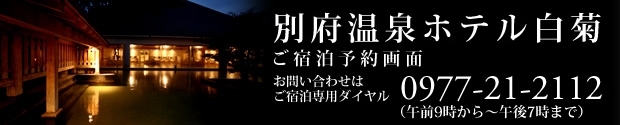 ホテル白菊