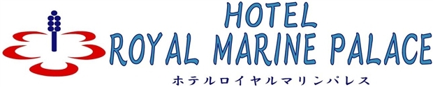 ホテル ロイヤルマリンパレス石垣島