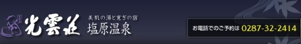 美肌の湯と寛ぎの宿 光雲荘