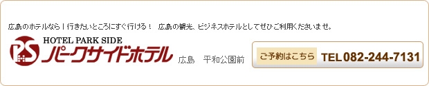 パークサイドホテル 広島 平和公園前