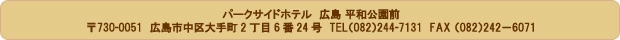 パークサイドホテル 広島 平和公園前