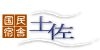 国民宿舎 土佐