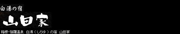 白湯の宿 山田家