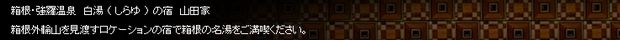 白湯の宿 山田家