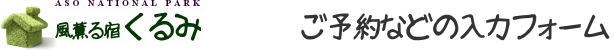風薫る宿 くるみ