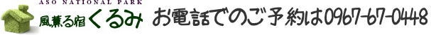 風薫る宿 くるみ