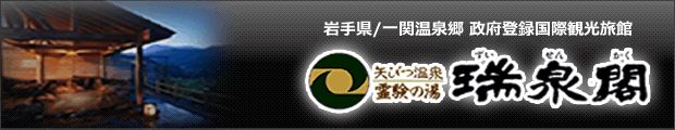 美人の湯 山王山温泉 瑞泉郷(旧:矢びつ温泉 瑞泉閣)