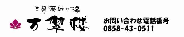 三朝薬師の湯 万翆楼