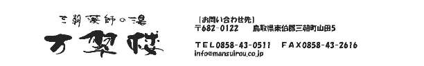 三朝薬師の湯 万翆楼
