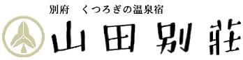 別府温泉 くつろぎの温泉宿 山田別荘