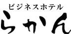 ビジネスホテルらかん