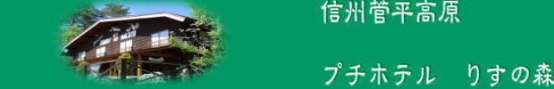 プチホテル りすの森