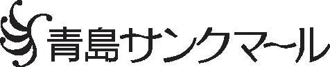 青島サンクマール