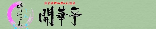 時わすれ 開華亭
