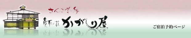 能取の荘 かがり屋