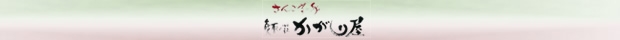 能取の荘 かがり屋