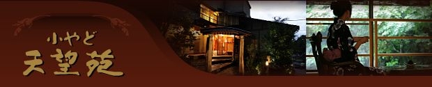 城崎温泉 木漏れ日の小やど 天望苑