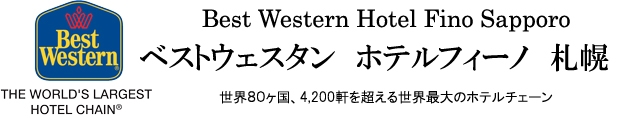 ベストウェスタン ホテルフィーノ札幌