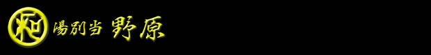 湯別当 野原