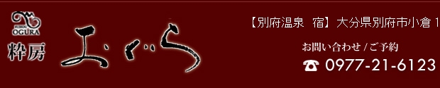 慈菜湯宿 粋房おぐら