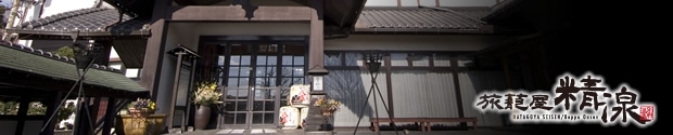 幻の地鶏と、ないとつあーの宿 旅籠屋 精湶