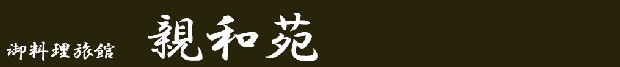 御料理旅館 親和苑 (杜の隠れ家)