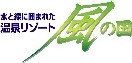 温泉リゾート風の国(ホテル風の館)