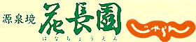 古宿 花長園