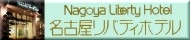 名古屋リバティホテル
