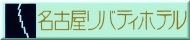 名古屋リバティホテル