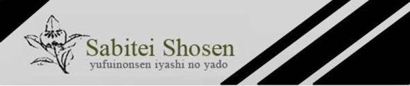 湯布院を一望する高台の離れ SABI亭 祥泉