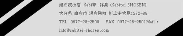 湯布院を一望する高台の離れ SABI亭 祥泉