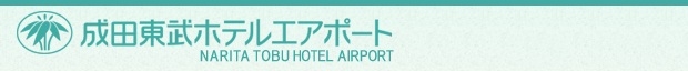 ホリデイ・イン東武成田