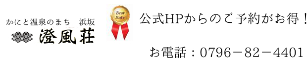 かにソムリエの宿 澄風荘