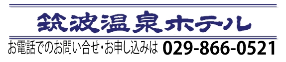 自家源泉を持つ隠れ宿 筑波温泉ホテル