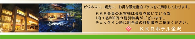 KKRホテル金沢