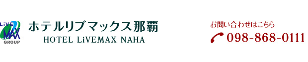 ホテルリブマックスBUDGET那覇