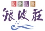 旬景浪漫 銀波荘