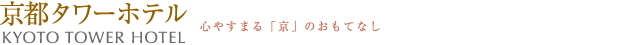 京都タワーホテル